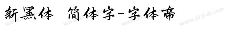 新黑体 简体字字体转换